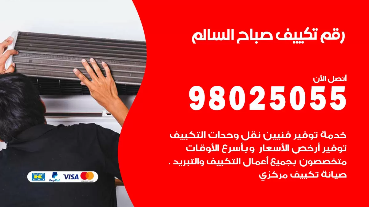 تركيب تكييف صباح السالم / 98025055 / رقم فني تكييف مركزي الكويت
