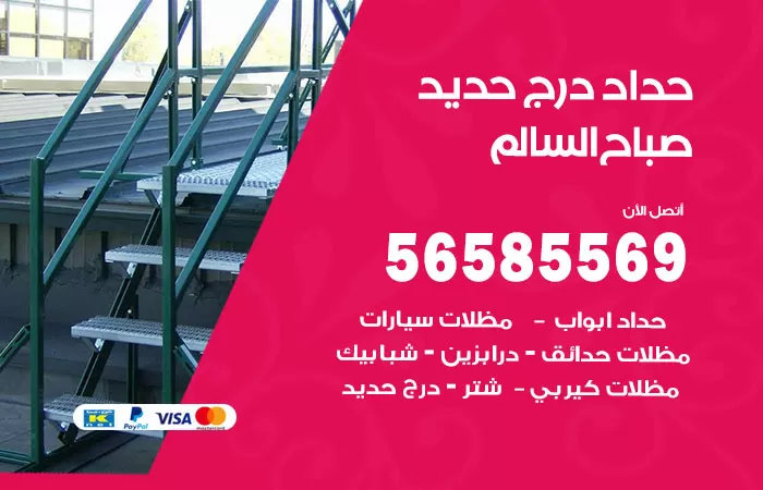 رقم حداد درج حديد صباح السالم / 56585569 / فني حداد أبواب درابزين شباك مظلات