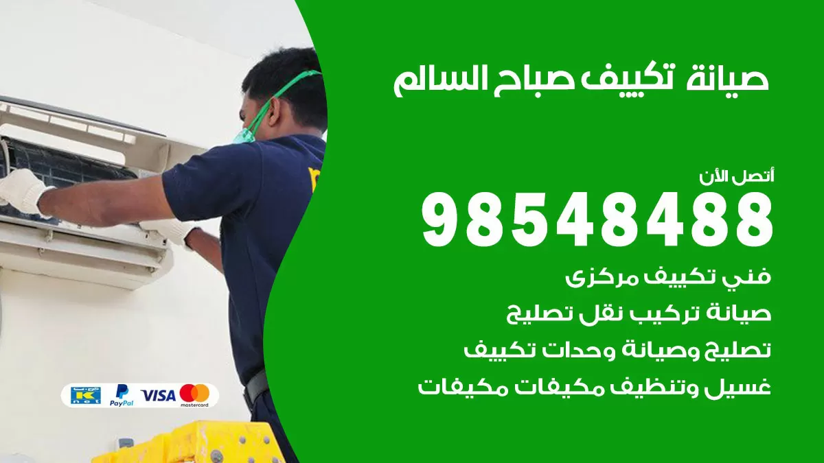 رقم صيانة تكييف صباح السالم / 98548488 / فني صيانة تكييف مركزي هندي باكستاني