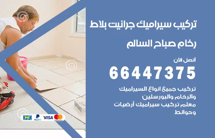 فني تركيب سيراميك صباح السالم / 66447375 / معلم تركيب سيراميك جرانيت بورسلان بلاط رخام