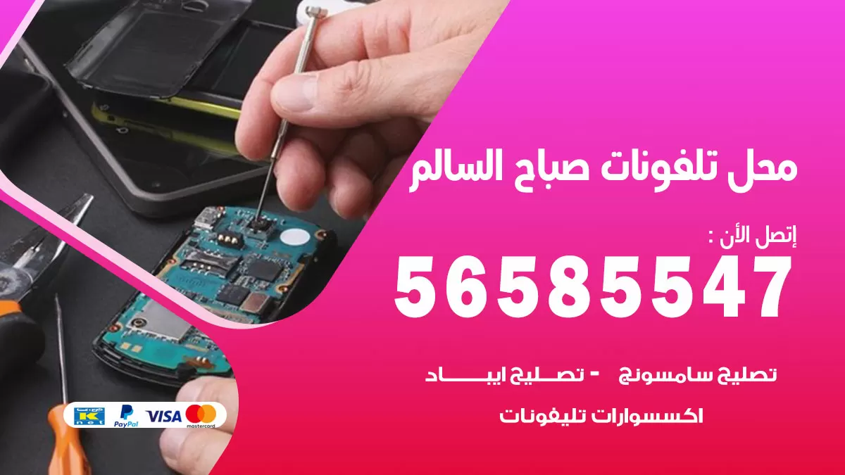رقم محل تلفونات صباح السالم / 56585547 / فني تصليح تلفون ايفون سامسونج خدمة منازل