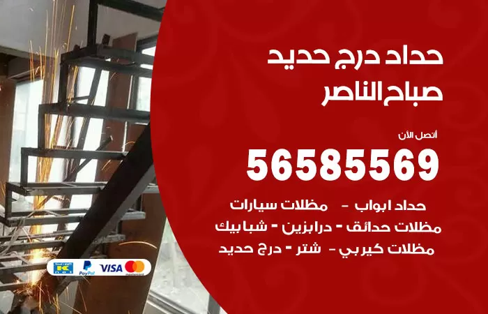 رقم حداد درج حديد صباح الناصر / 56585569 / فني حداد أبواب درابزين شباك مظلات