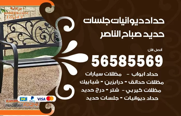 رقم حداد ديوانيات صباح الناصر / 56585569 / حداد جلسات حديد خارجية