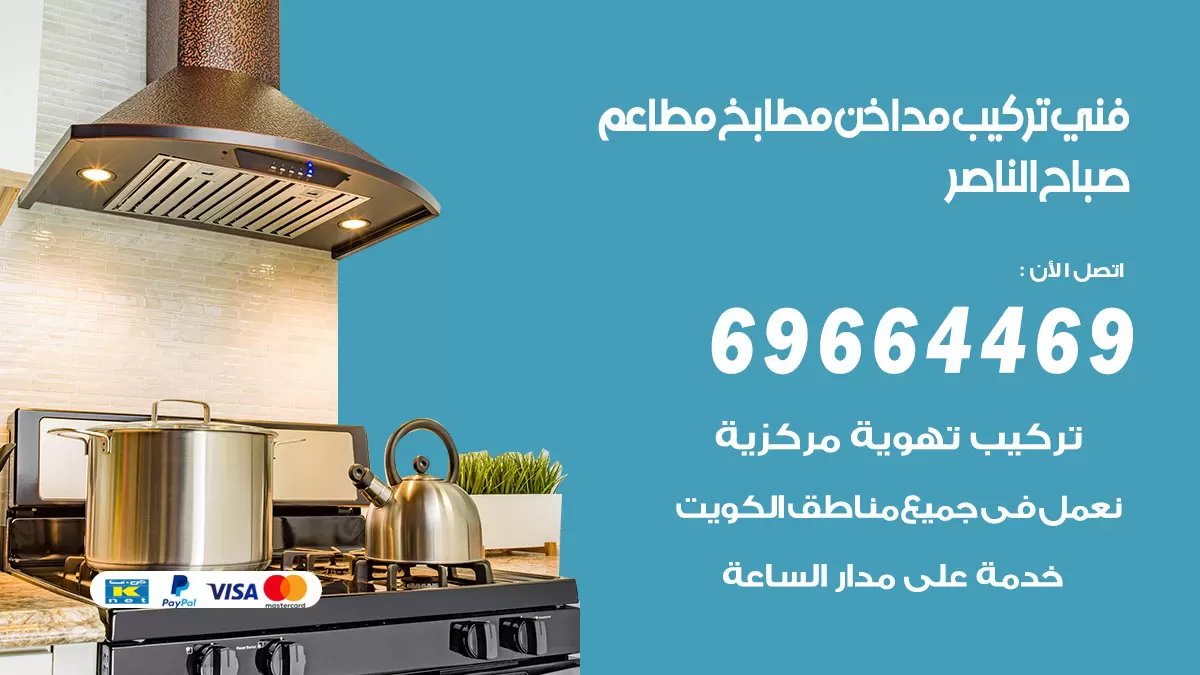 رقم فني تركيب مداخن صباح الناصر / 69664469 / تركيب مداخن هود مطابخ مطاعم