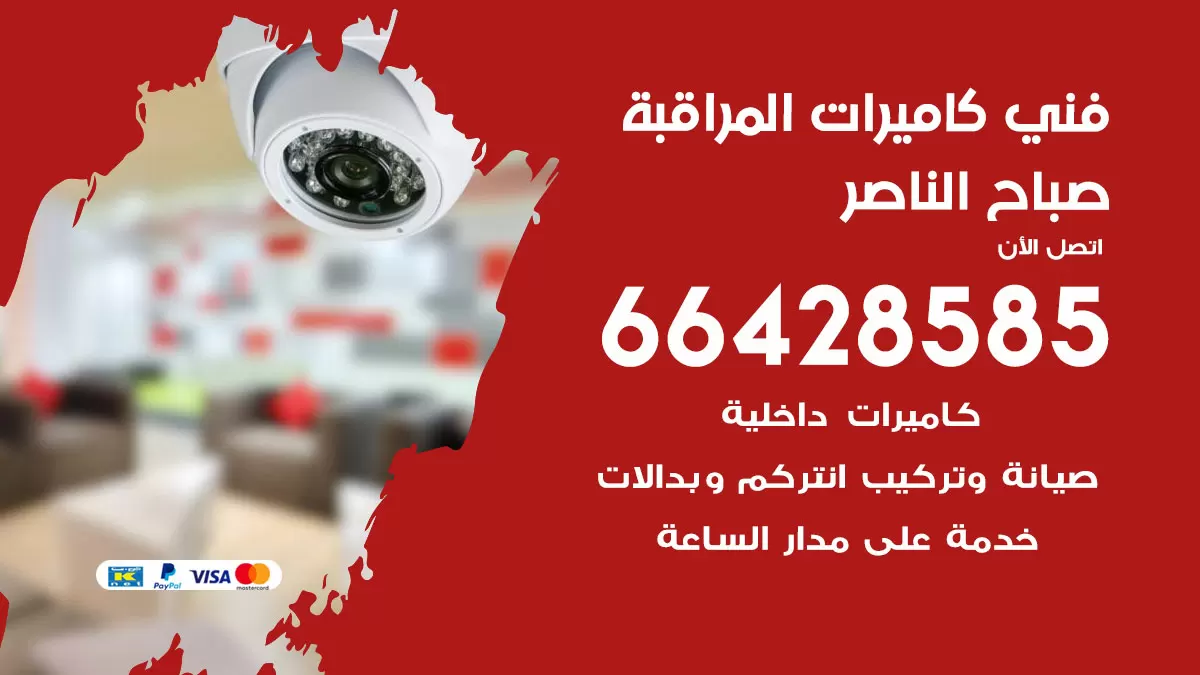 رقم فني كاميرات صباح الناصر / 66428585 / تركيب صيانة كاميرات مراقبة بدالات انتركم
