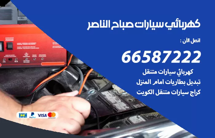رقم كهربائي سيارات صباح الناصر / 66587222 / خدمة تصليح كهرباء سيارات أمام المنزل