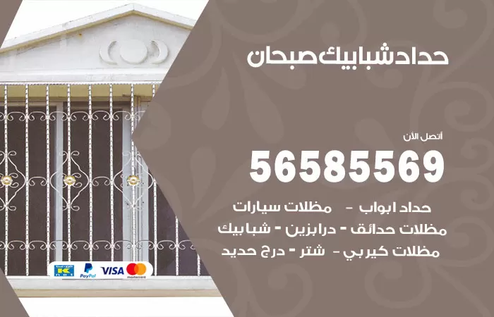 رقم حداد شبابيك صبحان / 56585569 / معلم حداد شبابيك أبواب درابزين درج مظلات