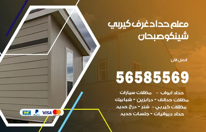 رقم حداد غرف كيربي صبحان / 56585569 / فني حداد غرف شينكو مخازن شبره