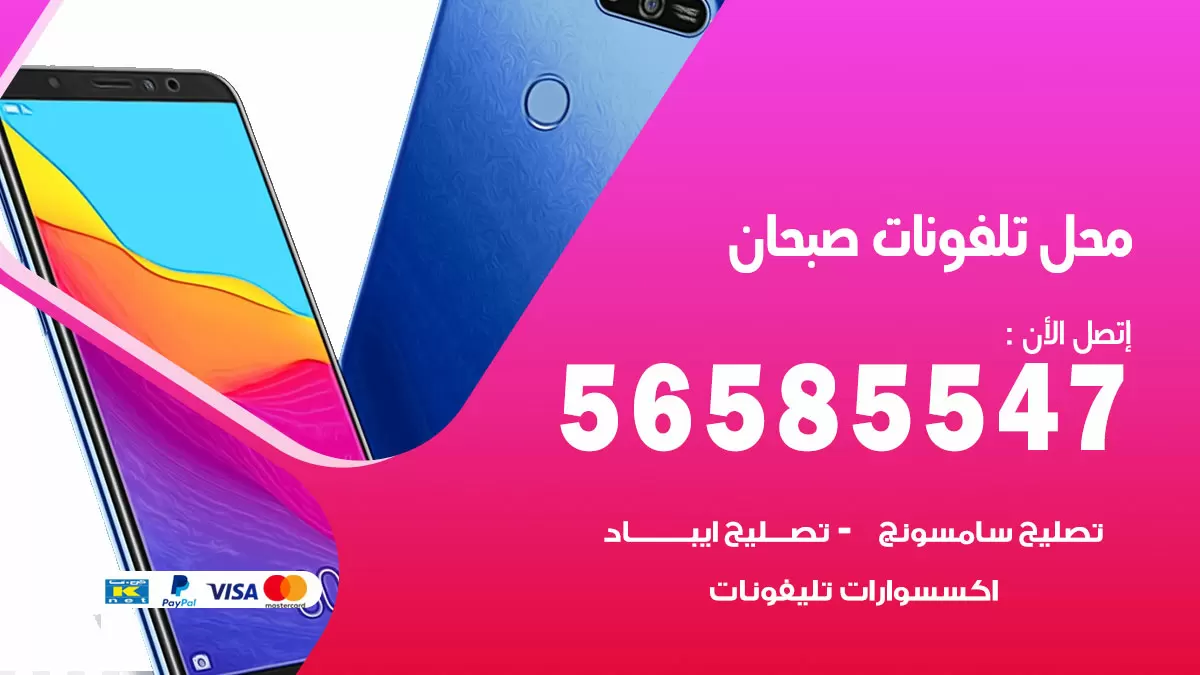 رقم محل تلفونات صبحان / 56585547 / فني تصليح تلفون ايفون سامسونج خدمة منازل