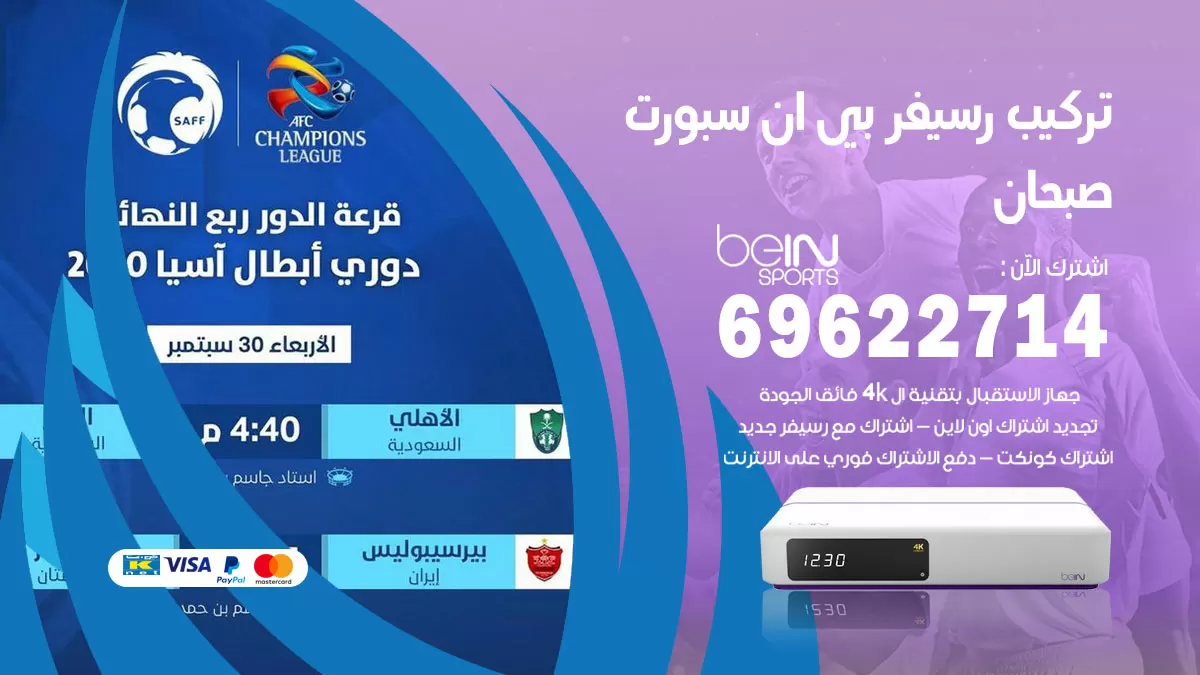 فني رسيفر بي ان سبورت صبحان / 99009693  / تركيب رسيفر bein sport