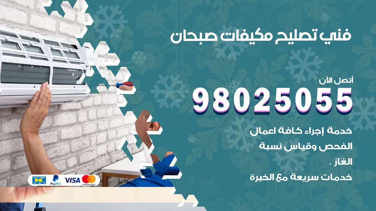 رقم تصليح تكييف صبحان / 98548488 / فني تصليح تكييف مركزي هندي باكستاني