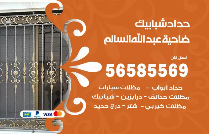 رقم حداد شبابيك ضاحية عبدالله السالم / 56585569 / معلم حداد شبابيك أبواب درابزين درج مظلات