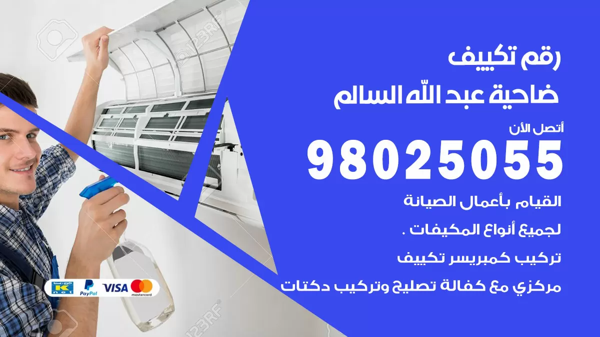 تركيب تكييف ضاحية عبدالله السالم / 98025055 / رقم فني تكييف مركزي الكويت