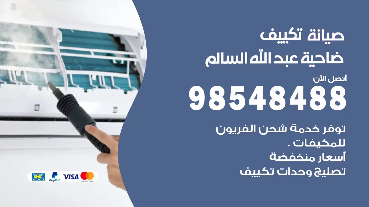 رقم صيانة تكييف ضاحية عبدالله السالم / 98548488 / فني صيانة تكييف مركزي هندي باكستاني