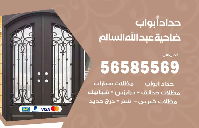 رقم حداد أبواب ضاحية عبدالله السالم / 56585569 / معلم حداد جميع أعمال الحدادة