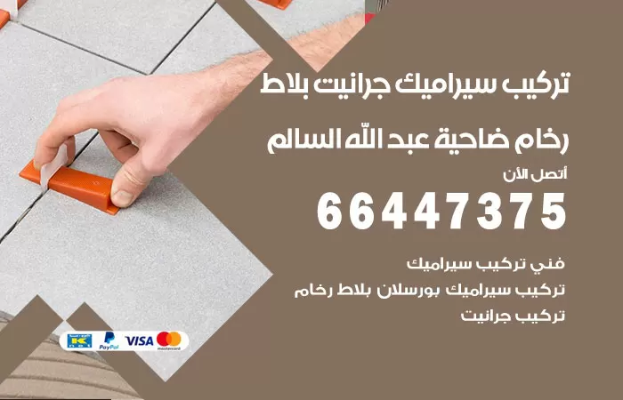 فني تركيب سيراميك ضاحية عبدالله السالم / 66447375 / معلم تركيب سيراميك جرانيت بورسلان بلاط رخام