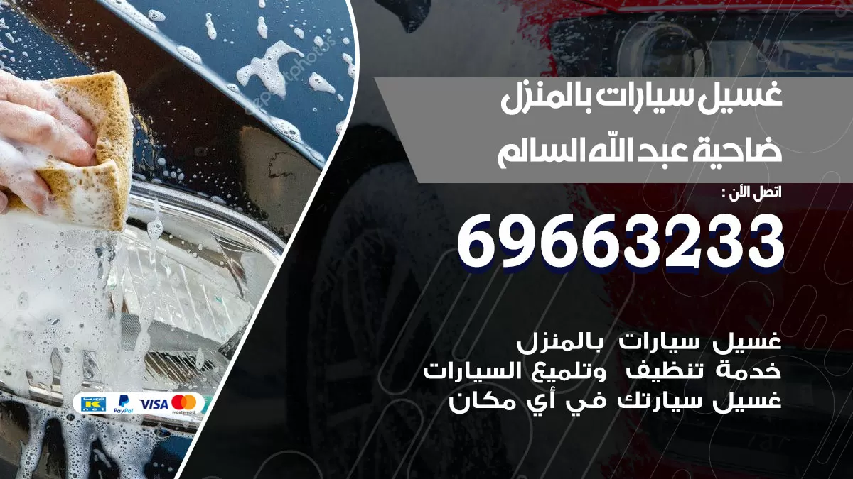 رقم غسيل سيارات ضاحية عبدالله السالم / 67661662 / غسيل وتنظيف سيارات متنقل أمام المنزل