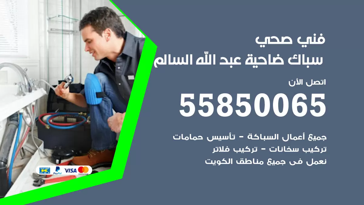 هاتف فني صحي ضاحية عبدالله السالم / 55850065 / معلم صحي سباك
