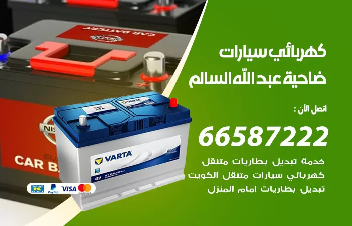 رقم كهربائي سيارات ضاحية عبدالله السالم / 66587222 / خدمة تصليح كهرباء سيارات أمام المنزل