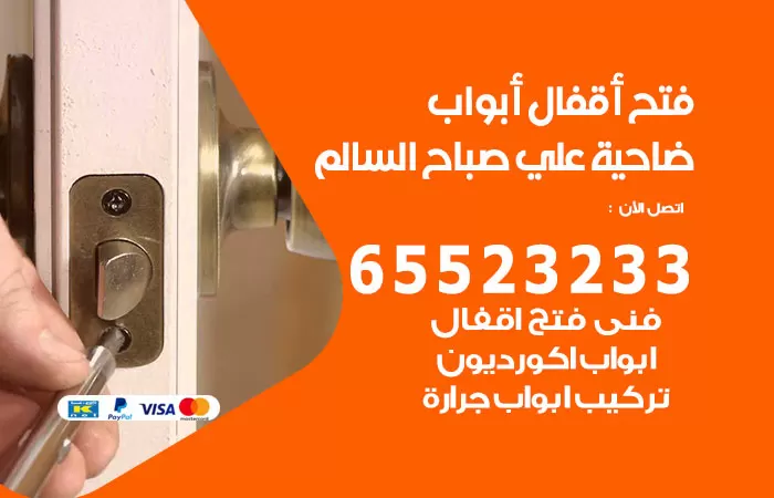 رقم فتح أبواب واقفال ضاحية علي صباح السالم / 52227339 / نجار فتح اقفال الأبواب 24 ساعة