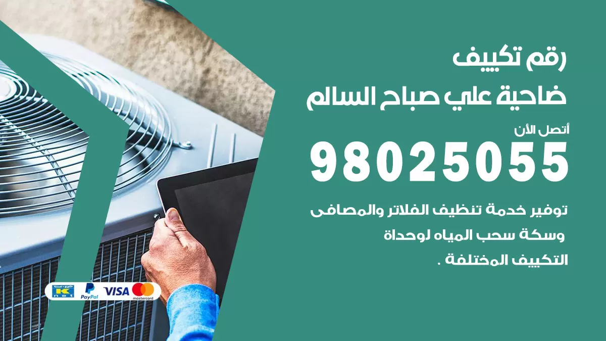 تركيب تكييف ضاحية علي صباح السالم / 98025055 / رقم فني تكييف مركزي الكويت