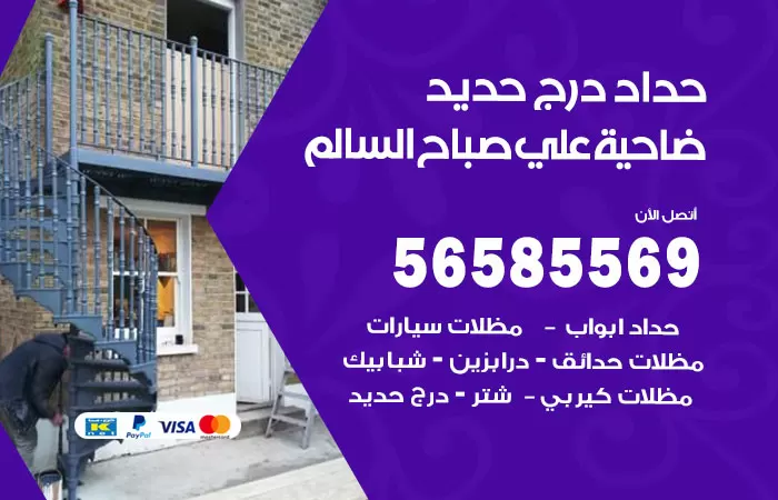 رقم حداد درج حديد ضاحية علي صباح السالم / 56585569 / فني حداد أبواب درابزين شباك مظلات