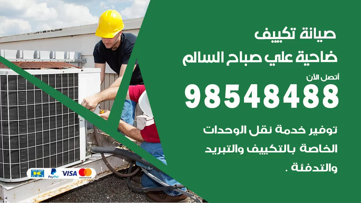 رقم صيانة تكييف ضاحية علي صباح السالم / 98548488 / فني صيانة تكييف مركزي هندي باكستاني