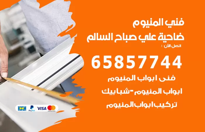رقم صيانة المنيوم ضاحية علي صباح السالم / 65857744 / تصليح أبواب شبابيك مطابخ المنيوم