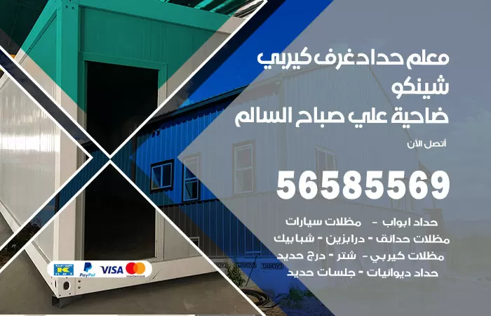 رقم حداد غرف كيربي ضاحية علي صباح السالم / 56585569 / فني حداد غرف شينكو مخازن شبره