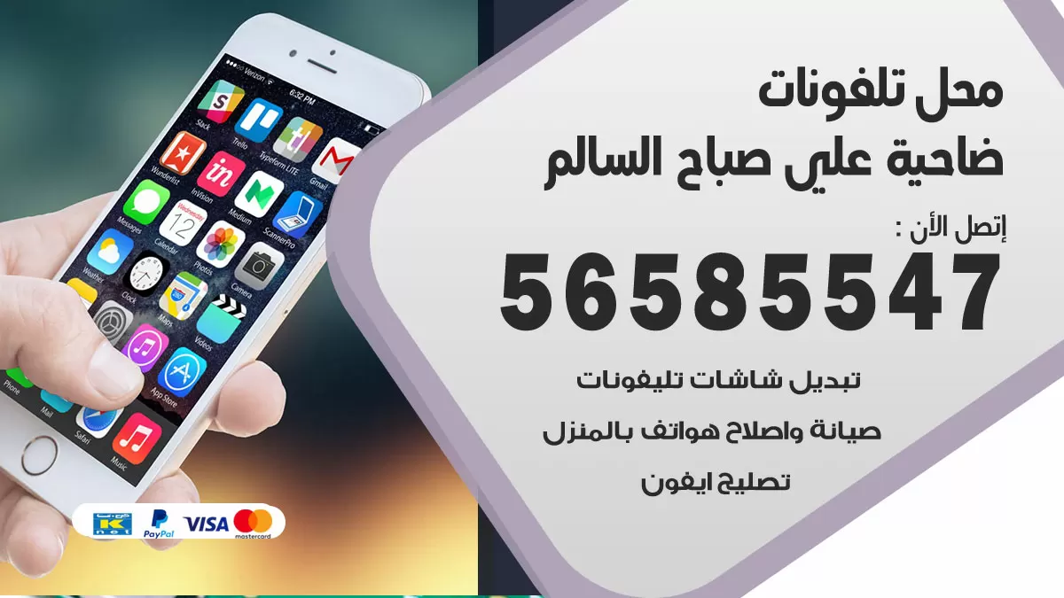 رقم محل تلفونات ضاحية علي صباح السالم / 56585547 / فني تصليح تلفون ايفون سامسونج خدمة منازل