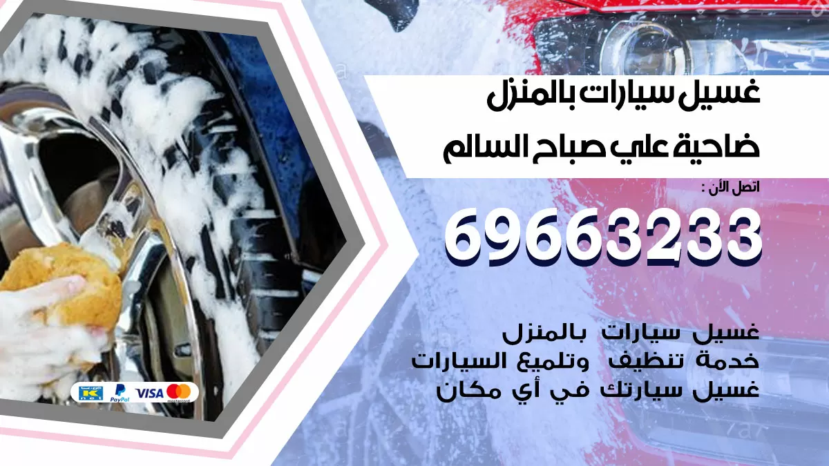 رقم غسيل سيارات ضاحية علي صباح السالم / 67661662 / غسيل وتنظيف سيارات متنقل أمام المنزل