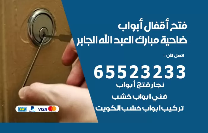رقم فتح أبواب واقفال ضاحية مبارك العبدالله الجابر / 52227339 / نجار فتح اقفال الأبواب 24 ساعة