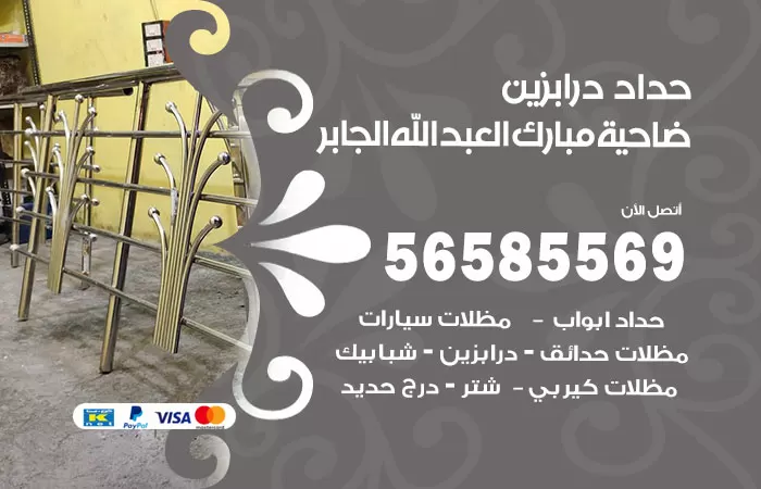 رقم حداد درابزين ضاحية مبارك العبدالله الجابر / 56585569 / معلم حداد تفصيل وصيانة درابزين حديد
