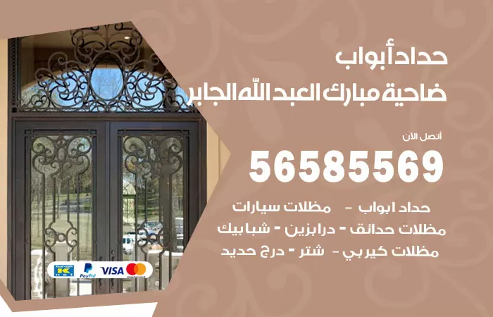 رقم حداد أبواب ضاحية مبارك العبدالله الجابر / 56585569 / معلم حداد جميع أعمال الحدادة