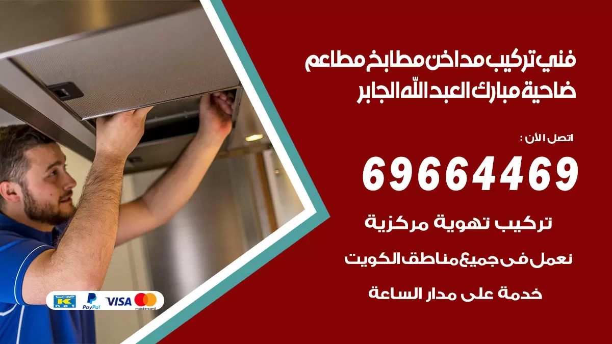 رقم فني تركيب مداخن ضاحية مبارك العبدالله الجابر / 69664469 / تركيب مداخن هود مطابخ مطاعم