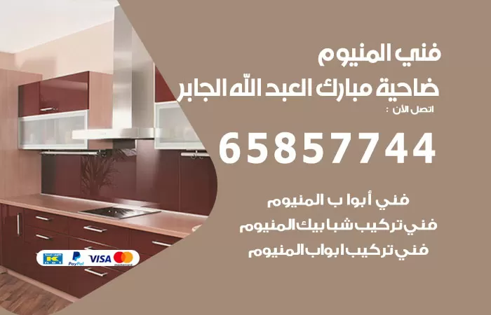 رقم صيانة المنيوم مدينة جابر الاحمد / 65857744 / تصليح أبواب شبابيك مطابخ المنيوم