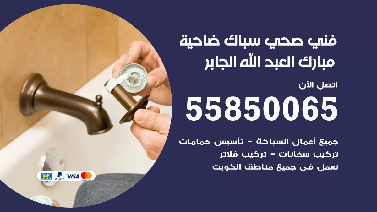 هاتف فني صحي ضاحية مبارك العبدالله الجابر / 55850065 / معلم صحي سباك