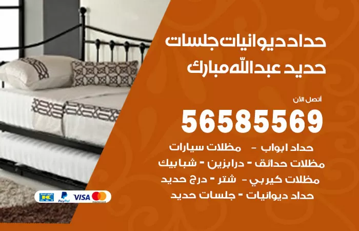 رقم حداد ديوانيات عبدالله مبارك / 56585569 / حداد جلسات حديد خارجية