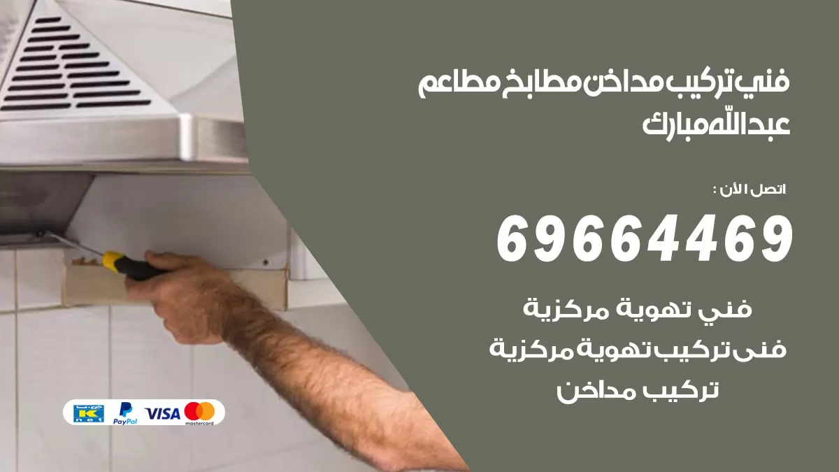 رقم فني تركيب مداخن غرب عبدالله مبارك / 69664469 / تركيب مداخن هود مطابخ مطاعم