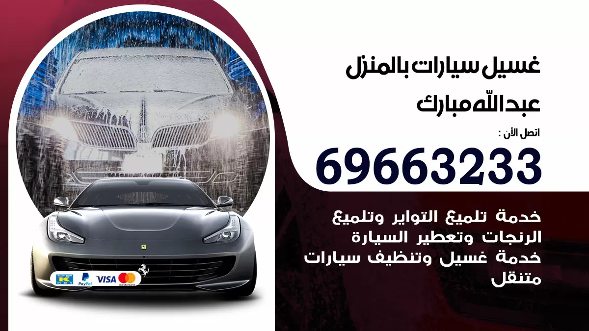 رقم غسيل سيارات عبدالله مبارك / 67661662 / غسيل وتنظيف سيارات متنقل أمام المنزل