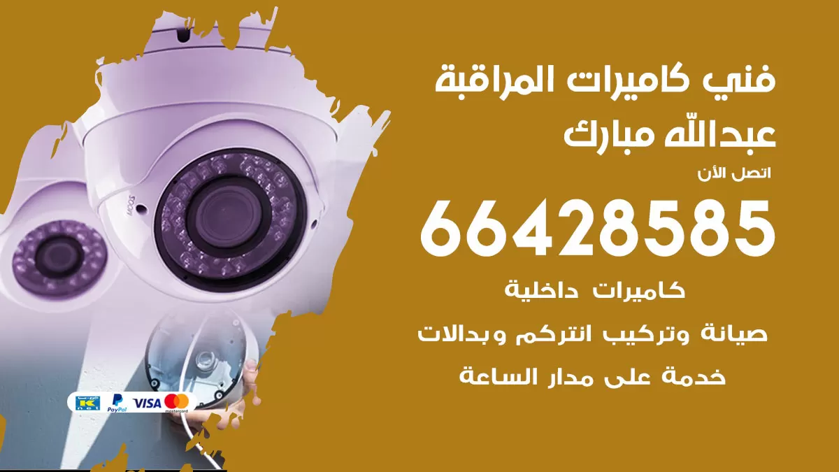 رقم فني كاميرات عبدالله مبارك / 66428585 / تركيب صيانة كاميرات مراقبة بدالات انتركم