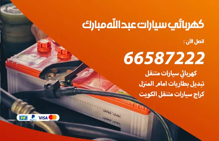 رقم كهربائي سيارات عبدالله مبارك / 66587222 / خدمة تصليح كهرباء سيارات أمام المنزل