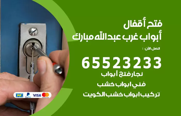 رقم فتح أبواب واقفال غرب عبدالله مبارك / 52227339 / نجار فتح اقفال الأبواب 24 ساعة