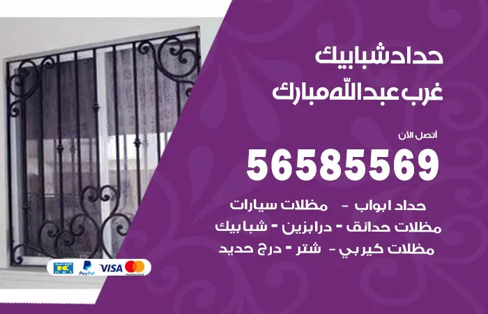رقم حداد شبابيك غرب عبدالله مبارك / 56585569 / معلم حداد شبابيك أبواب درابزين درج مظلات