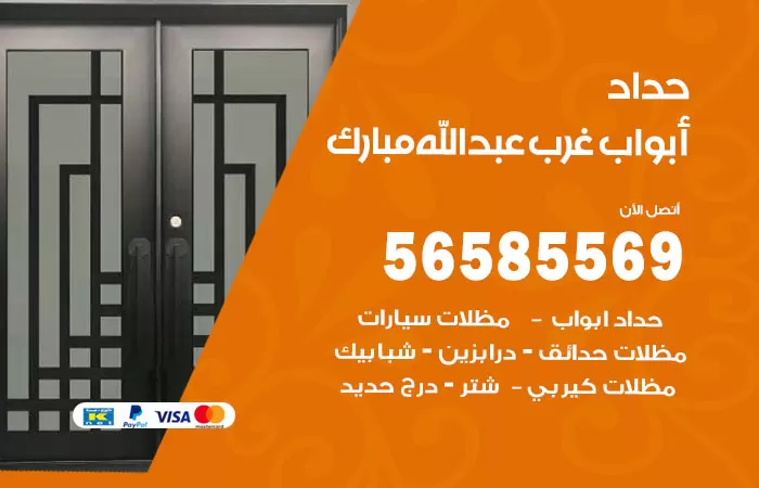 رقم حداد أبواب غرب عبدالله مبارك / 56585569 / معلم حداد جميع أعمال الحدادة