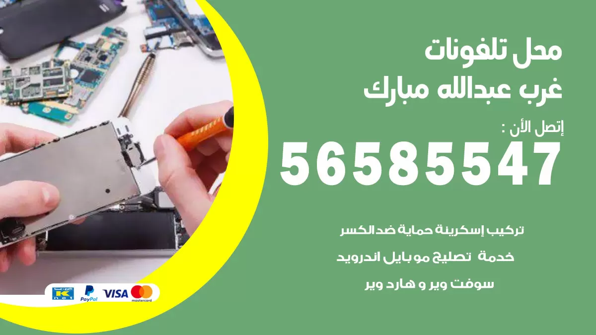 رقم محل تلفونات غرب عبدالله مبارك / 56585547 / فني تصليح تلفون ايفون سامسونج خدمة منازل