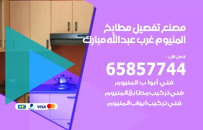 رقم تفصيل مطابخ المنيوم عبدالله مبارك / 65857744 / مصنع جميع أعمال الالمنيوم