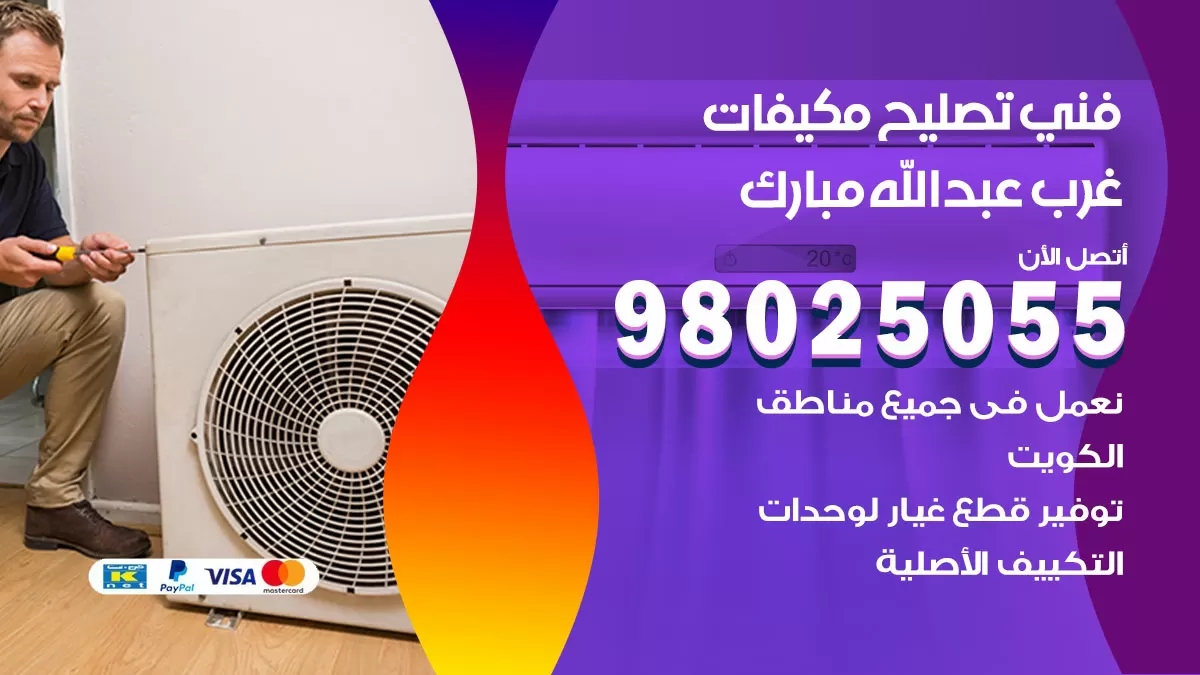 رقم تصليح تكييف غرب عبدالله مبارك / 98548488 / فني تصليح تكييف مركزي هندي باكستاني