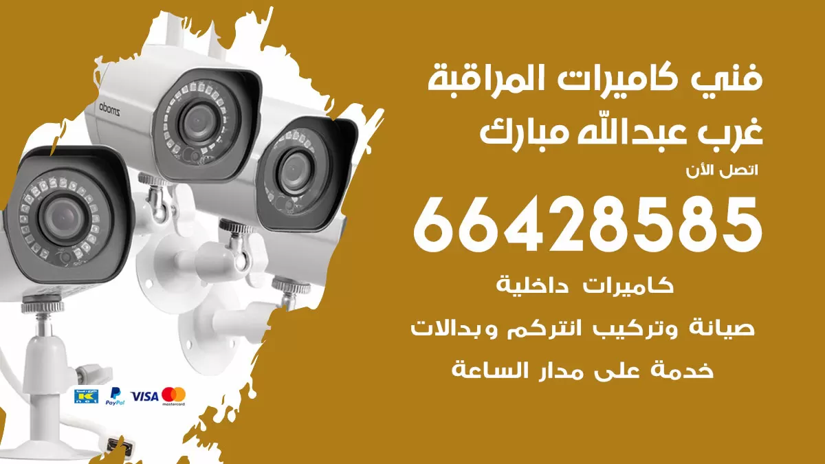 رقم فني كاميرات غرب عبدالله مبارك / 66428585 / تركيب صيانة كاميرات مراقبة بدالات انتركم