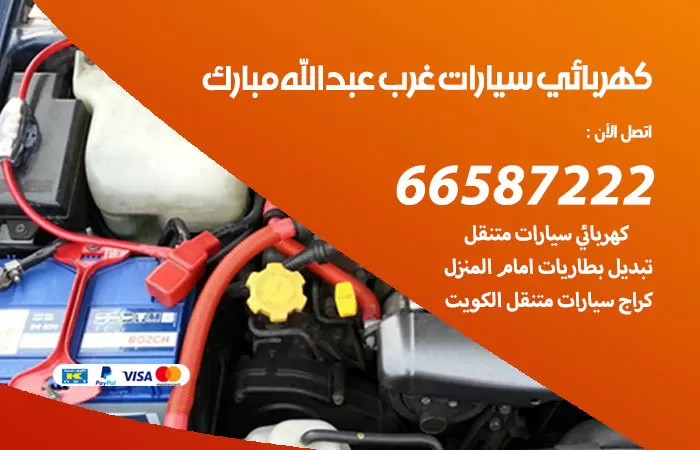 رقم كهربائي سيارات غرب عبدالله مبارك / 66587222 / خدمة تصليح كهرباء سيارات أمام المنزل